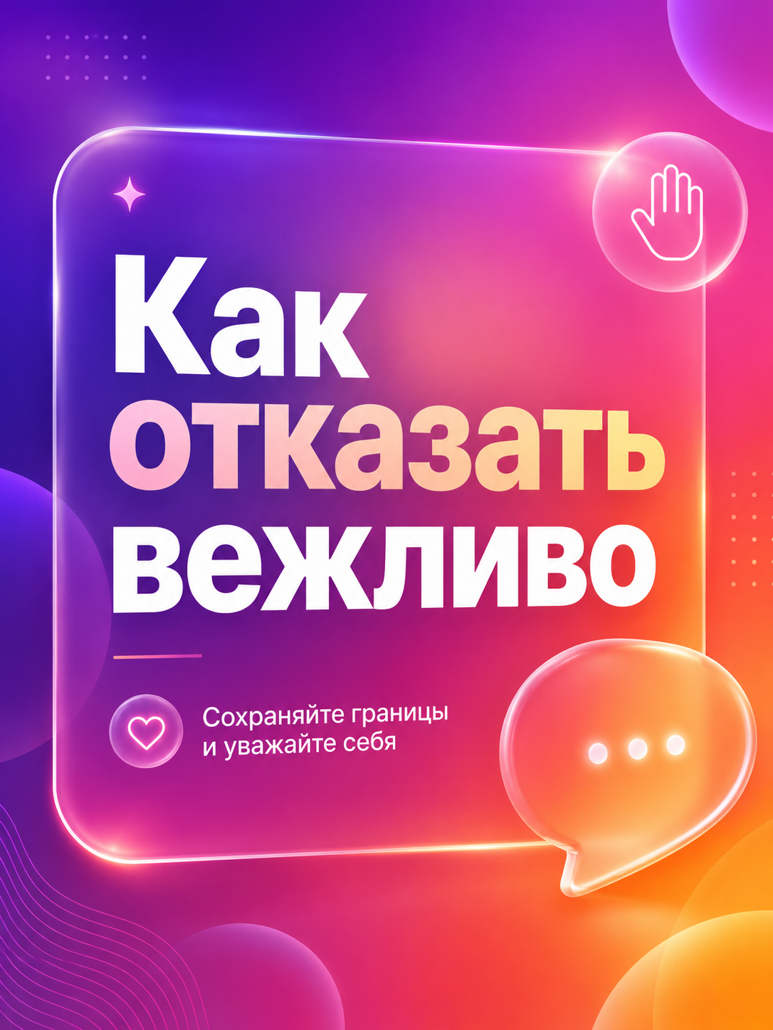 Вежливо послать без скандала